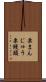 栗まんじゅう Scroll