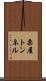 栗屋トンネル Scroll