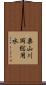 栗山川両総用水 Scroll