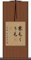 栗毛 Scroll