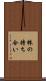 株の持ち合い Scroll
