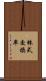 株式交換率 Scroll