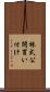 株式公開買い付け Scroll