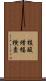 核酸増幅検査 Scroll