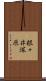 根々井塚原 Scroll