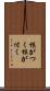 根がつく Scroll