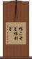 根こそぎ Scroll