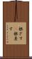 根ざす(P) Scroll