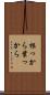 根っから葉っから Scroll