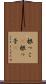 根っこ(P) Scroll