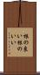 根の良い Scroll