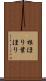 根ほり葉ほり Scroll