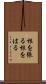 根を張る Scroll