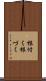 根付く Scroll