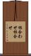 根合わせ Scroll