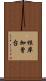 根岸加曾台 Scroll