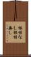 根性なし Scroll
