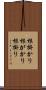 根掛かり Scroll
