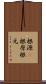 根源(P) Scroll