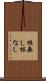 根無し Scroll