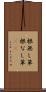 根無し草 Scroll
