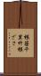 根笹 Scroll