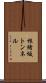 根緒坂トンネル Scroll