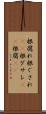 根腐れ Scroll