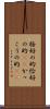 格好の的 Scroll