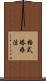 格式塔療法 Scroll