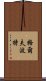 格爾夫波特 Scroll