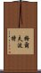 格爾夫波特 Scroll