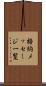 格納メッセージ一覧 Scroll