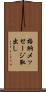 格納メッセージ取出し Scroll