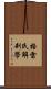 格雷氏解剖學 Scroll