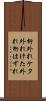 桁外れ Scroll