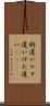 桁違い Scroll