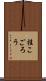 桂こごろう Scroll