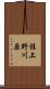 桂上野川原 Scroll
