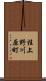 桂上野川原町 Scroll