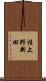 桂上野新田 Scroll