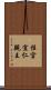 桂宮宜仁親王 Scroll