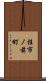 桂市ノ前町 Scroll