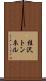 桂沢トンネル Scroll