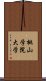 桃山学院大学 Scroll