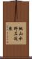 桃山水野左近東 Scroll