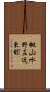 桃山水野左近東町 Scroll