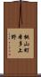 桃山町本多上野 Scroll