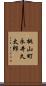 桃山町永井久太郎 Scroll