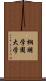 桐朋学園大学 Scroll
